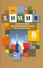 Линия УМК Кузнецовой. Химия (8-9)