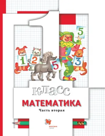 Минаева, Рослова - Математика. 1 класс. Учебник. В 2-х частях обложка книги
