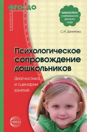 Светлана Данилова - Психологическое сопровождение дошкольников. Диагностика и сценарии занятий. ФГОС ДО Светлана Данилова - Психологическое сопровождение дошкольников. Диагностика и сценарии занятий. ФГОС ДО обложка книги