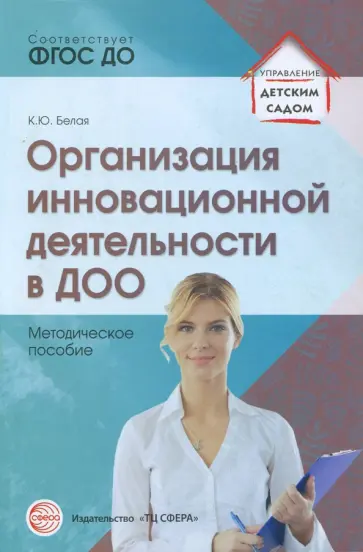Ксения Белая - Организация инновационной деятельности в ДОО. Методическое пособие. ФГОС ДО Ксения Белая - Организация инновационной деятельности в ДОО. Методическое пособие. ФГОС ДО обложка книги