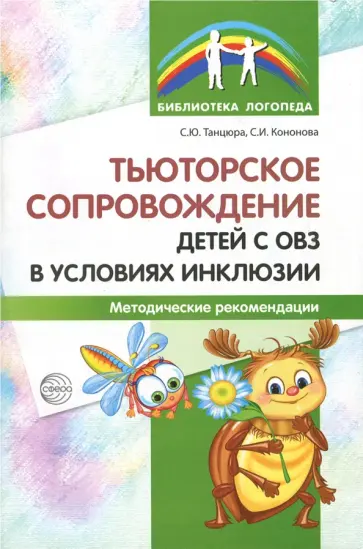 Танцюра, Кононова - Тьюторское сопровождение детей с ОВЗ в условиях инклюзии. Методические рекомендации обложка книги