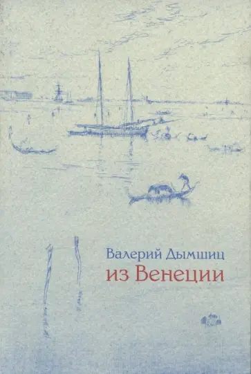Валерий Дымшиц - Из Венеции. Дневник временно местного обложка книги