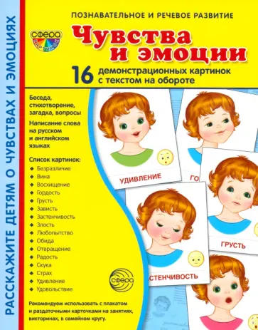 Демонстрационные картинки Эмоции обложка книги