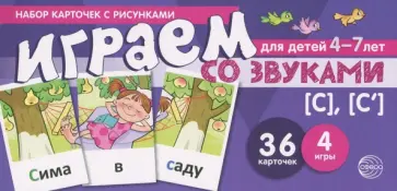 Снежана Танцюра - Играем со звуками [С], [С']. Учебно-игровой комплект для детей 4-7 лет обложка книги