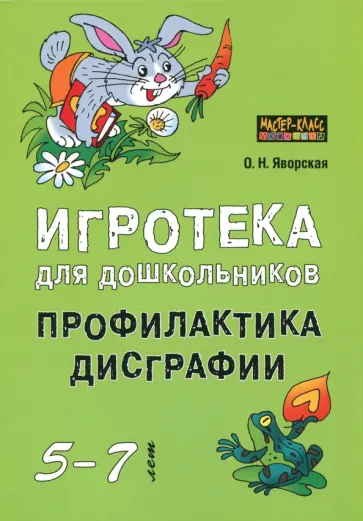 Ольга Яворская - Игротека для дошкольников 5-7 лет. Профилактика дисграфии обложка книги