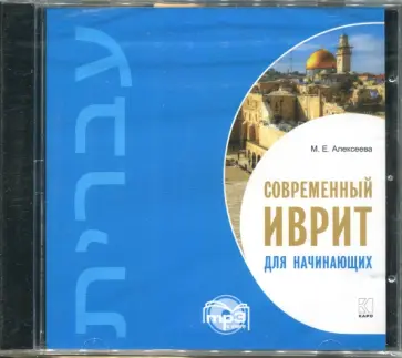 Мария Алексеева - Современный иврит для начинающих (CDmp3) обложка книги