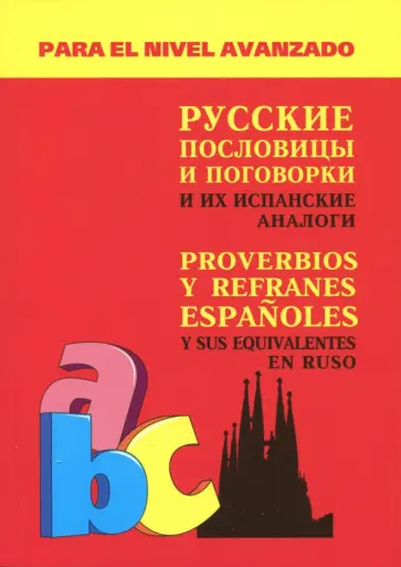 Александр Киселев - Русские пословицы и поговорки и их испанские аналоги обложка книги