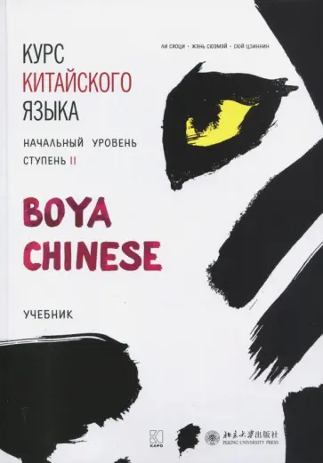 Ли, Жэнь - Курс китайского языка "Boya Chinese". Начальный уровень. Ступень 2. Учебник обложка книги