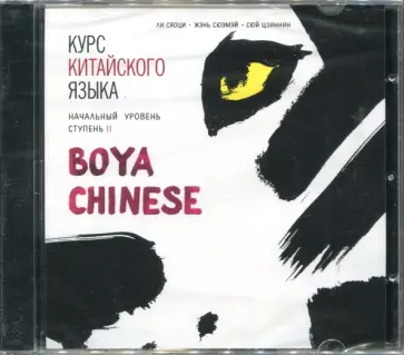 Ли, Жэнь - Курс китайского языка "Boya chinese". Начальный уровень. Ступень 2 обложка книги