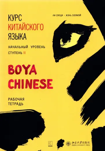 Ли, Жэнь - Курс китайского языка Boya Chinese. Ступень 2. Рабочая тетрадь. Начальный уровень обложка книги