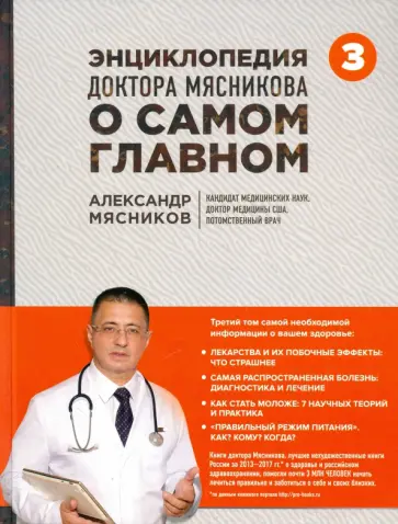 Александр Мясников - Энциклопедия доктора Мясникова о самом главном. Том 3 Александр Мясников - Энциклопедия доктора Мясникова о самом главном. Том 3 обложка книги
