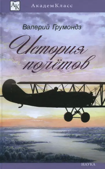 Валерий Грумондз - История полетов Валерий Грумондз - История полетов обложка книги
