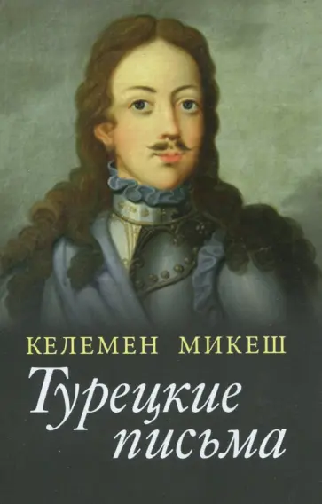 Келемен Микеш - Турецкие письма обложка книги