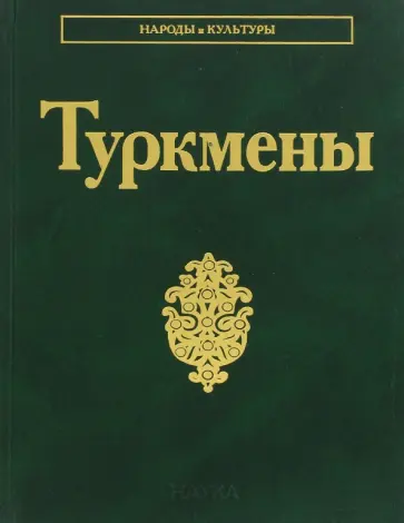 Туркмены обложка книги