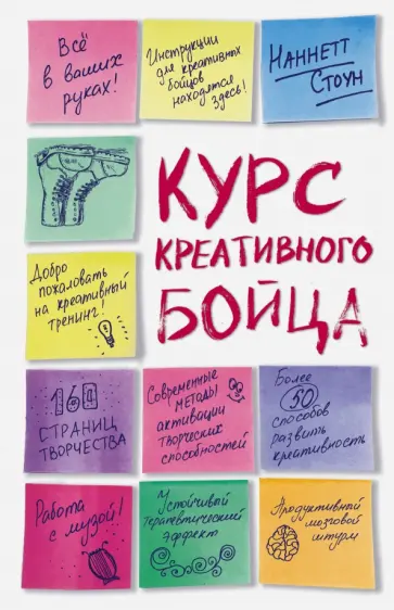 Наннетт Стоун - Курс креативного бойца Наннетт Стоун - Курс креативного бойца обложка книги
