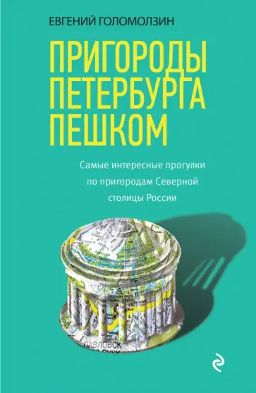 Евгений Голомолзин - Пригороды Петербурга пешком. Самые интересные прогулки по пригородам Северной столицы России обложка книги