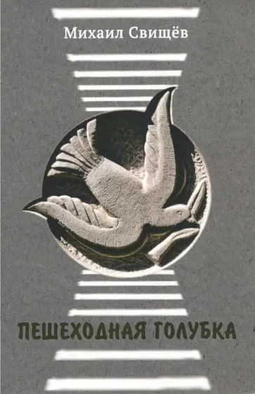 Михаил Свищев - Пешеходная голубка Михаил Свищев - Пешеходная голубка обложка книги