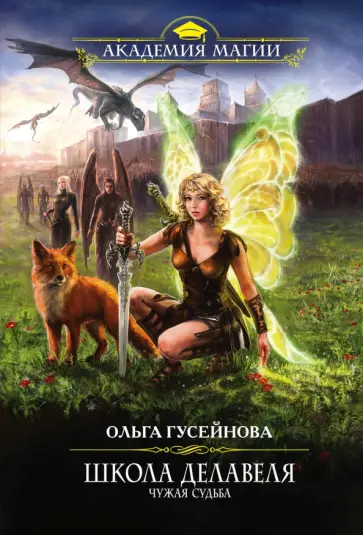 Ольга Гусейнова - Школа Делавеля. Чужая судьба обложка книги