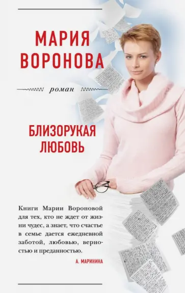 Мария Воронова - Близорукая любовь обложка книги
