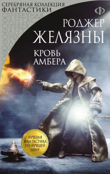Роджер Желязны - Кровь Амбера Роджер Желязны - Кровь Амбера обложка книги