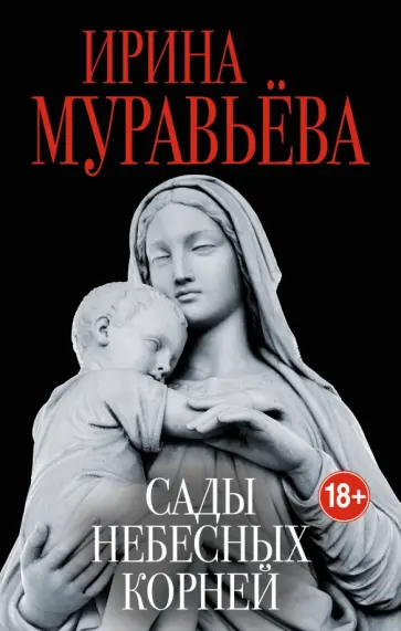 Ирина Муравьева - Сады небесных корней обложка книги