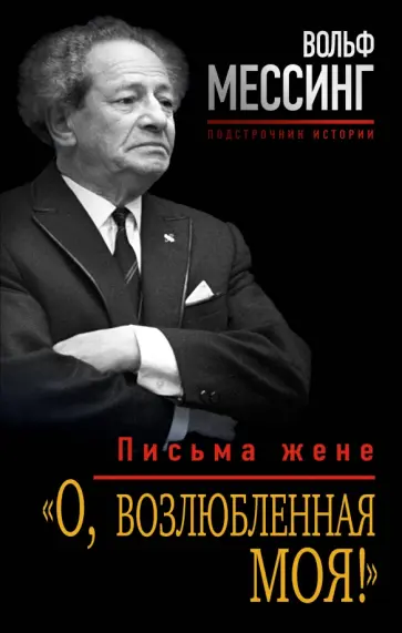 Мессинг Вольф - "О, возлюбленная моя!". Письма жене обложка книги