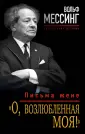 Вольф Мессинг