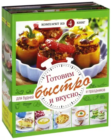 Готовим быстро и вкусно. Меню для будней обложка книги