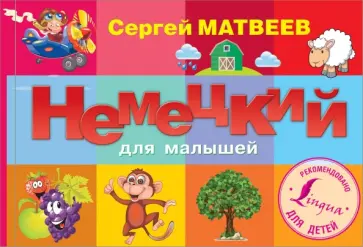Сергей Матвеев - Немецкий для малышей обложка книги