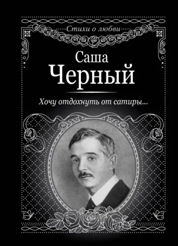 Саша Черный - Хочу отдохнуть от сатиры... Саша Черный - Хочу отдохнуть от сатиры... обложка книги