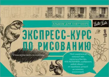Экспресс-курс по рисованию. Альбом для скетчинга обложка книги