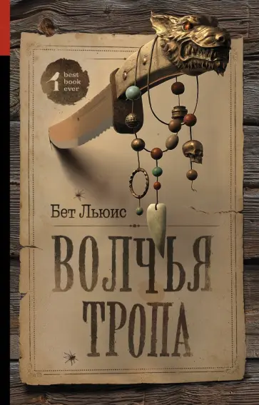 Бет Льюис - Волчья тропа обложка книги