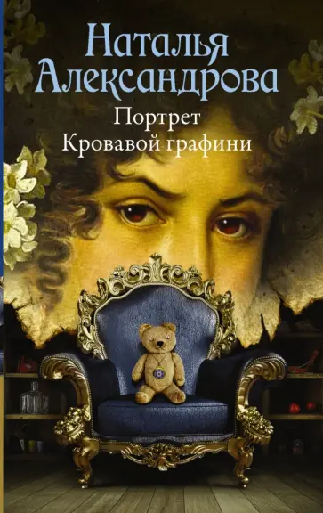 Наталья Александрова - Портрет Кровавой графини обложка книги