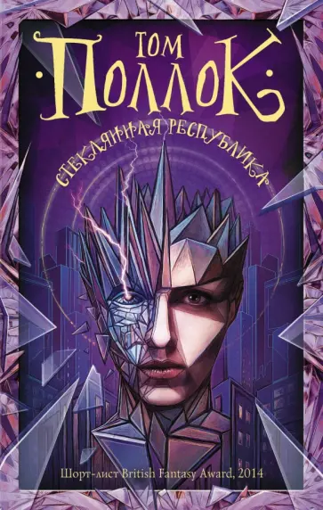 Том Поллок - Стеклянная республика обложка книги