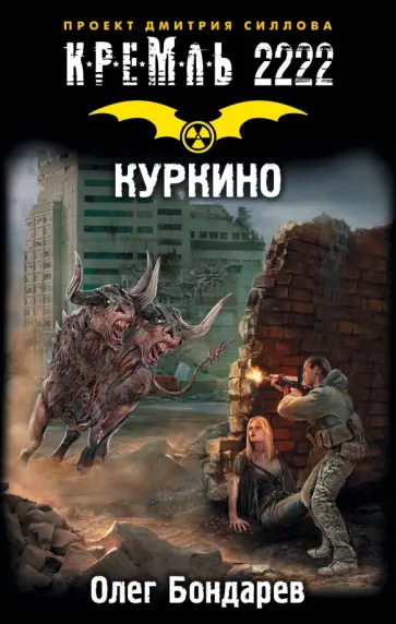 Олег Бондарев - Кремль 2222. Куркино Олег Бондарев - Кремль 2222. Куркино обложка книги