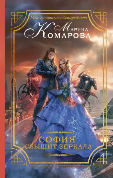 Марина Комарова - София слышит зеркала обложка книги