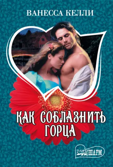 Ванесса Келли - Как соблазнить горца обложка книги