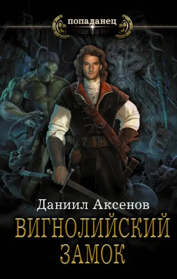 Даниил Аксенов - Вигнолийский замок обложка книги
