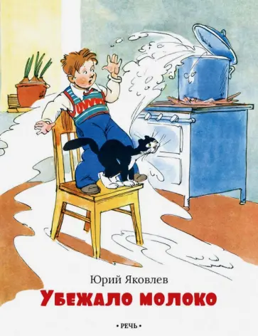 Юрий Яковлев - Убежало молоко Юрий Яковлев - Убежало молоко обложка книги