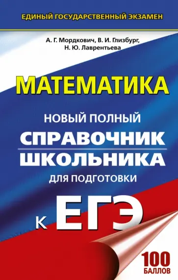 Мордкович, Глизбург - ЕГЭ. Математика. Новый полный справочник Мордкович, Глизбург - ЕГЭ. Математика. Новый полный справочник обложка книги