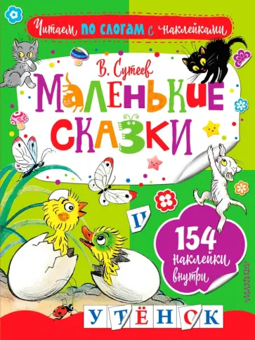Владимир Сутеев - Маленькие сказки обложка книги