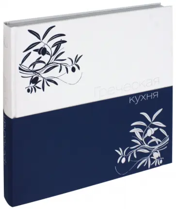 Греческая кухня обложка книги