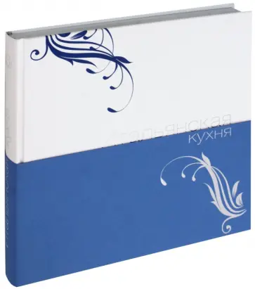 Итальянская кухня обложка книги