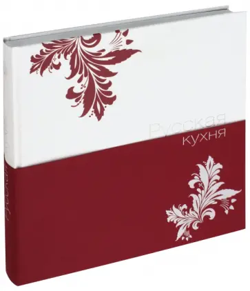 Русская кухня обложка книги
