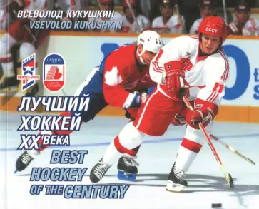 Всеволод Кукушкин - Лучший хоккей ХХ века Всеволод Кукушкин - Лучший хоккей ХХ века обложка книги