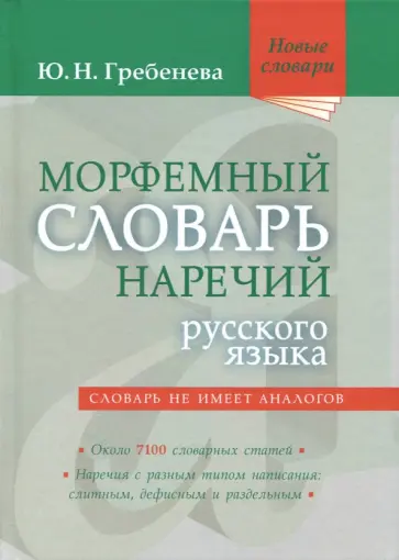 Юлия Гребенева - Морфемный словарь наречий русского языка Юлия Гребенева - Морфемный словарь наречий русского языка обложка книги