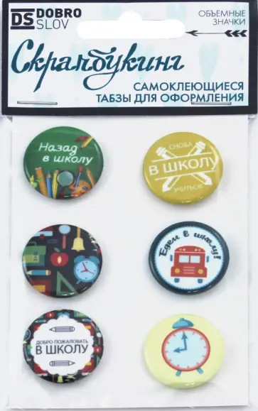 Табзы, набор "Назад в школу " (25 мм, на скотче) обложка книги