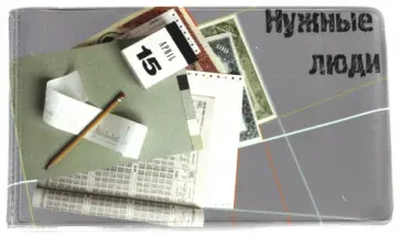 Визитница "Нужные люди" обложка книги