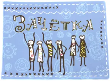 Обложка для зачетки "6 человечков" (голубая) Обложка для зачетки "6 человечков" (голубая) обложка книги