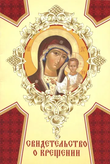 Свидетельство о крещении (картон) "Богородица Казанская" обложка книги